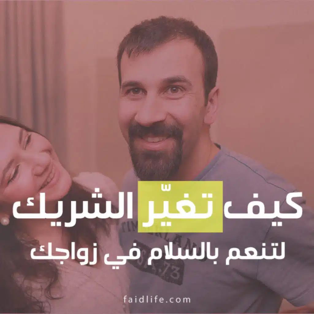 كيف تغيّر الشريك لتنعم بالسلام في زواجك | 18