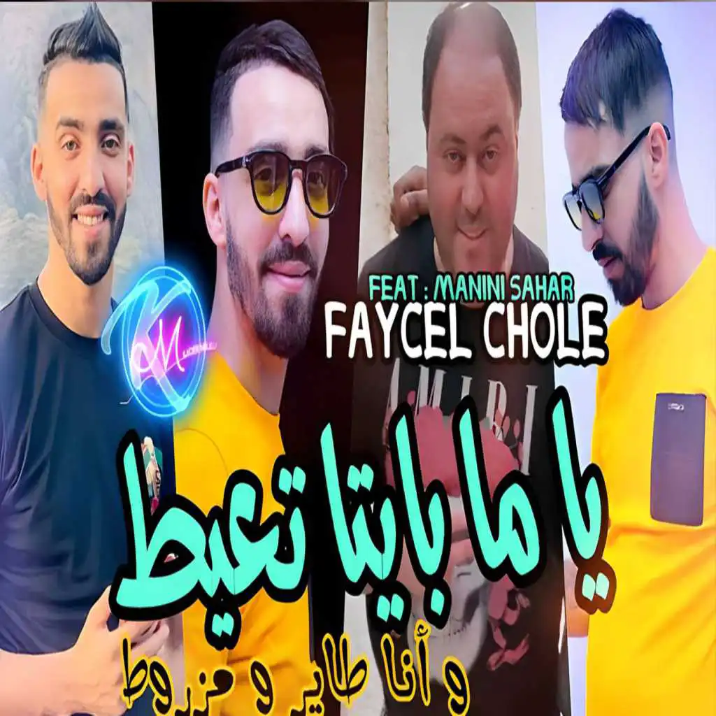 يا ما بايتا تعيط و أنا طاير و مزروط