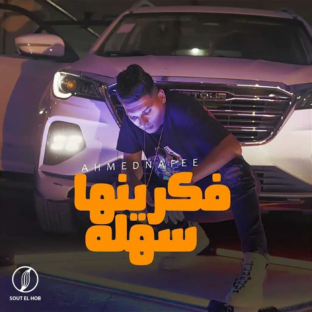 فاكرينها سهله ولاد الجاهلة