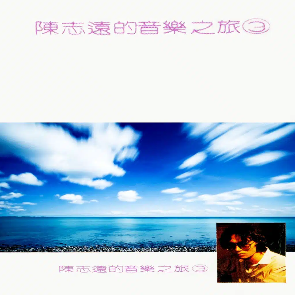 陳志遠的音樂之旅, Vol. 3 (修復版)