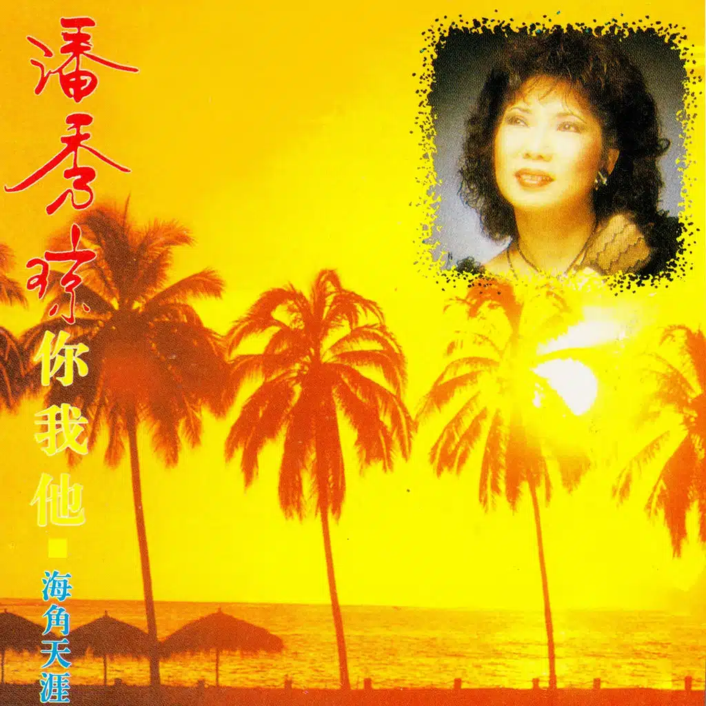 你我他 / 海角天涯 (修復版)