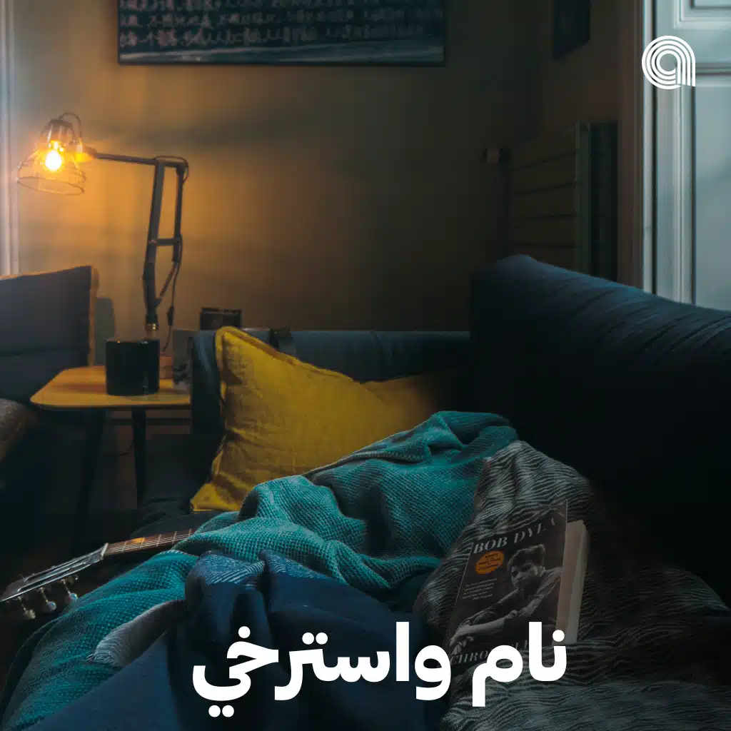 نام واسترخي