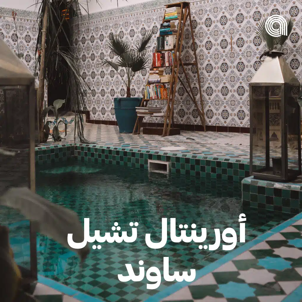 اورينتال تشيل ساوند