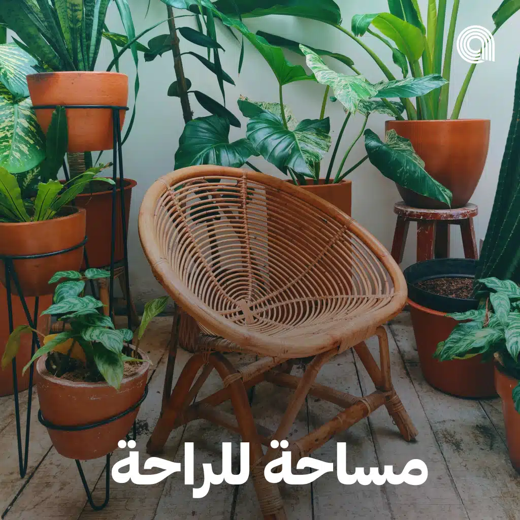 مساحة للراحة