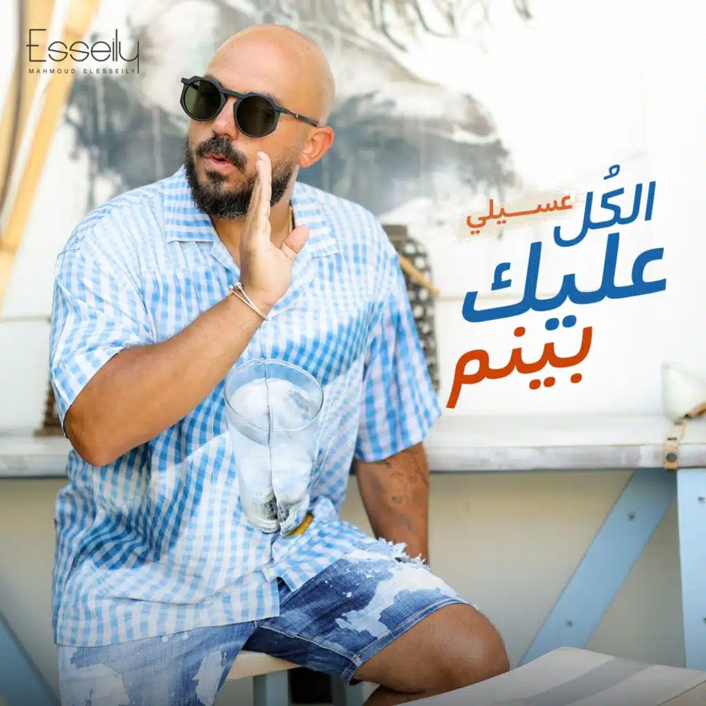 الكل عليك بينم