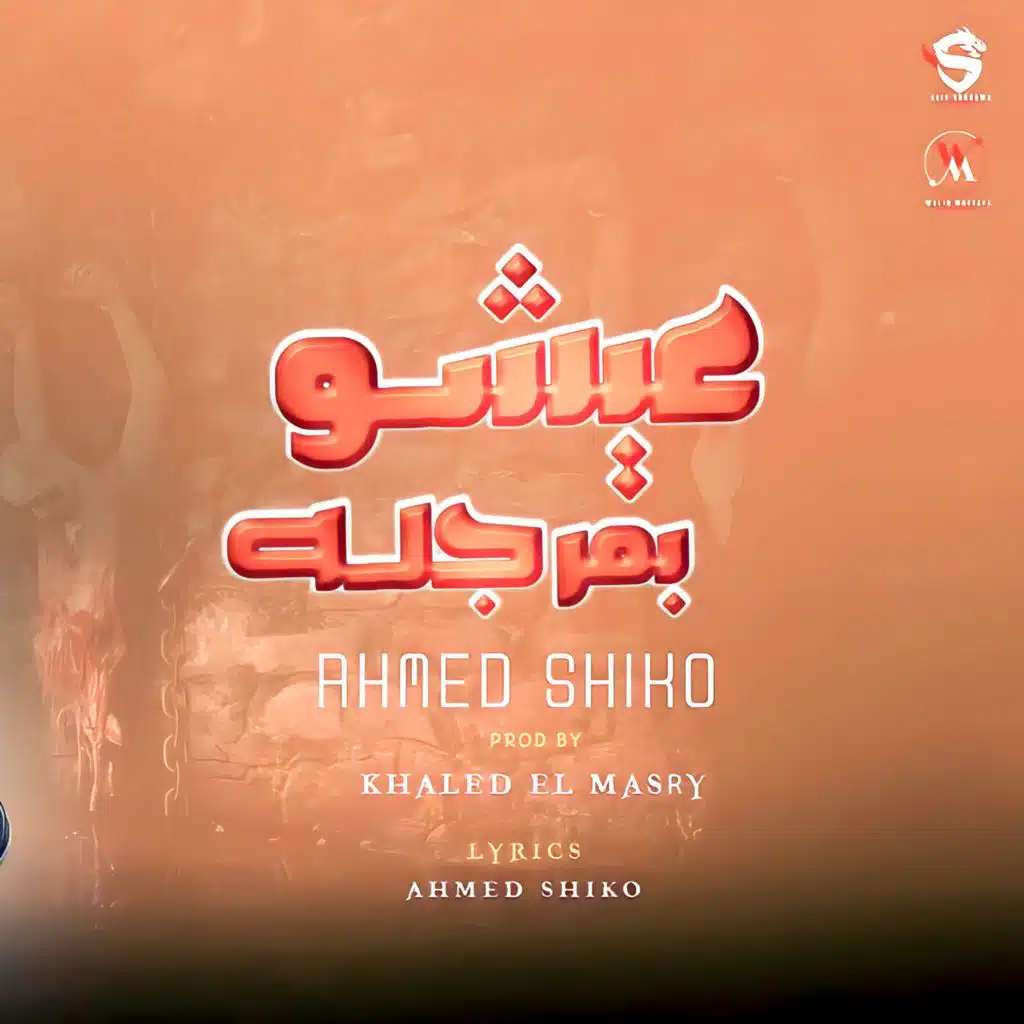 عيشو بمرجله