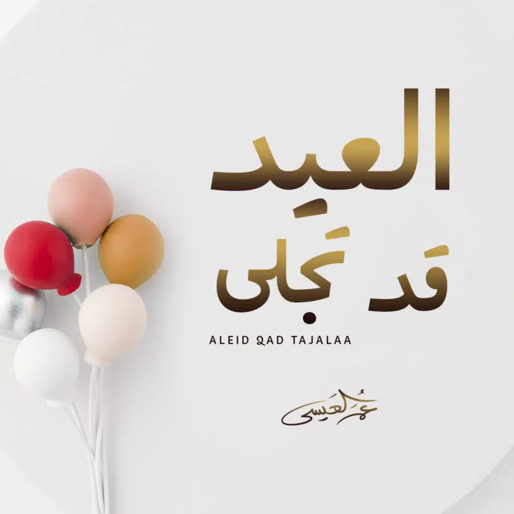 العيد قد تجلى