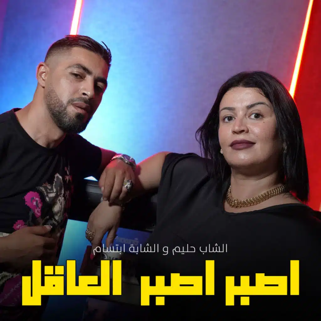 اصبر اصبر العاقل