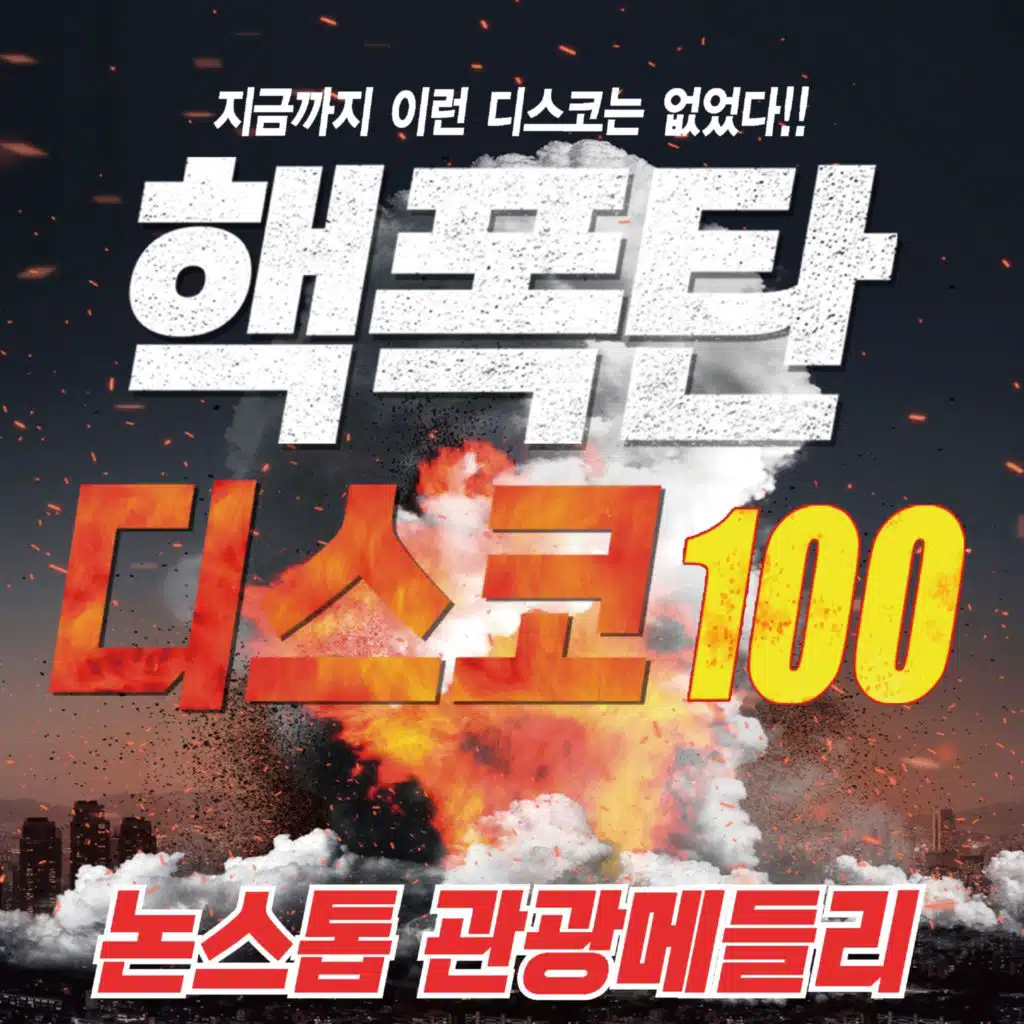 핵폭탄디스코