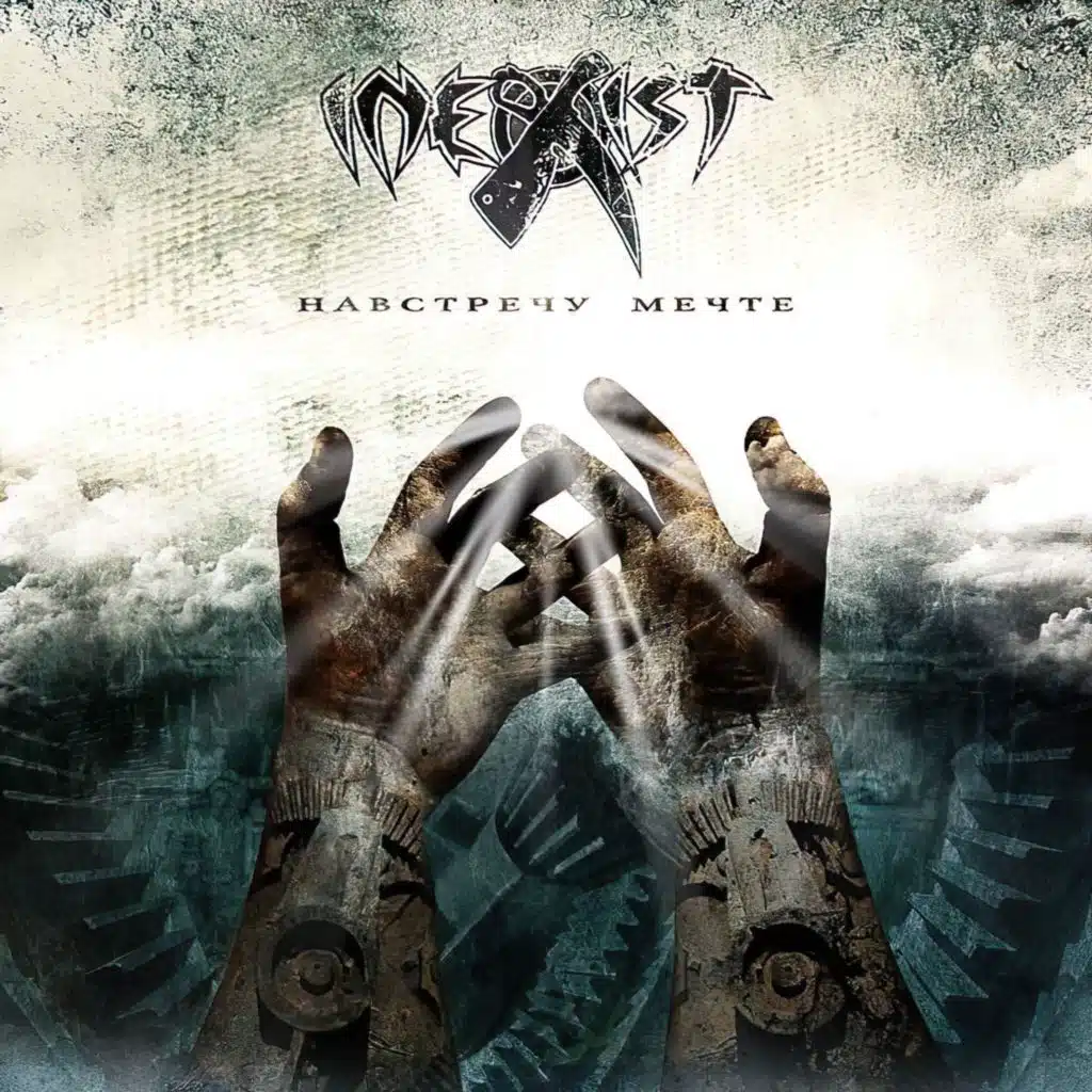 Навстречу мечте