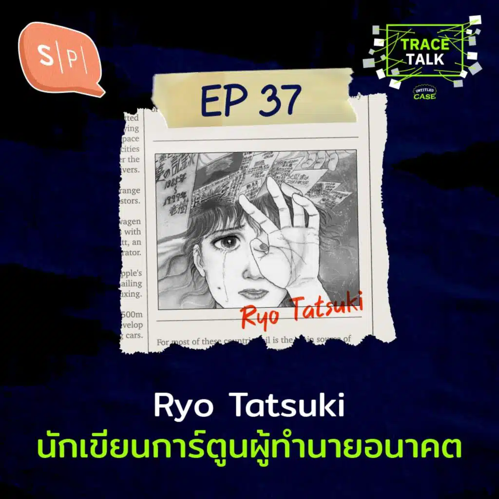 Ryo Tatsuki นักเขียนการ์ตูนผู้ทำนายอนาคต | Trace Talk EP37