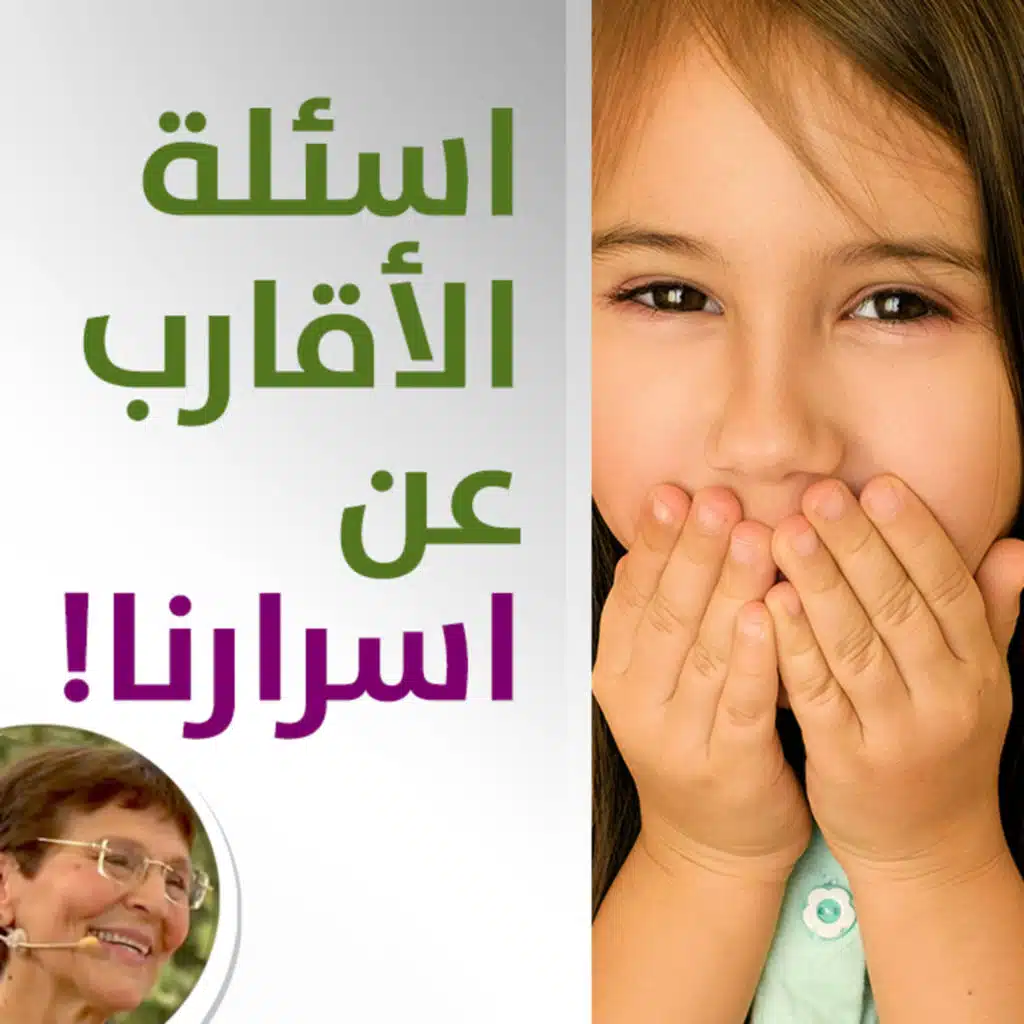 اسئلة العمة لأطفالي عن حياتنا الشخصية واسرارنا - كيف اتصرف؟ - حلقة 443