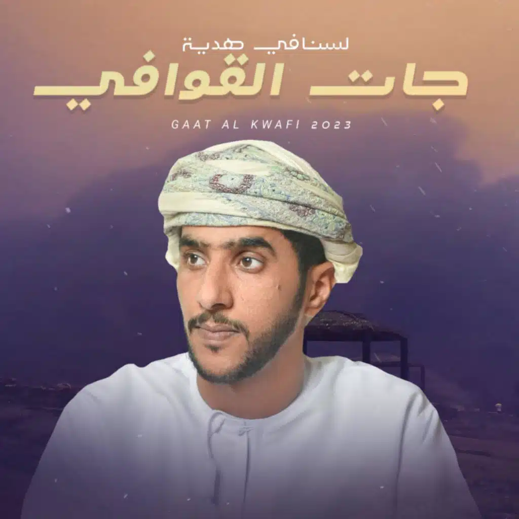 جات القوافي - جمعه العريمي