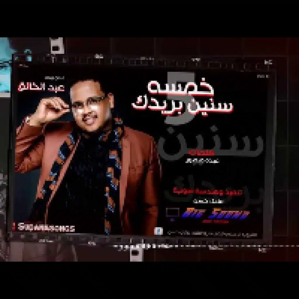 خمسة سنين بريدك