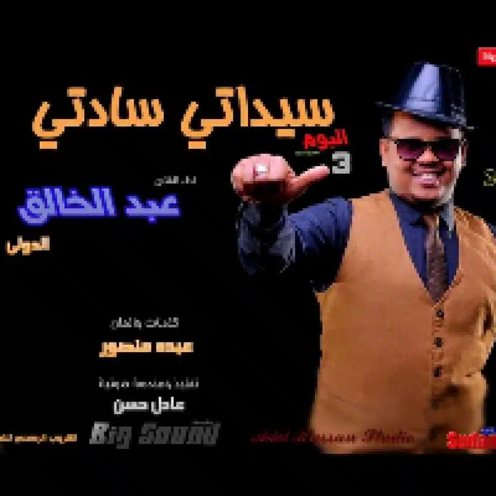 سيداتي سادتي