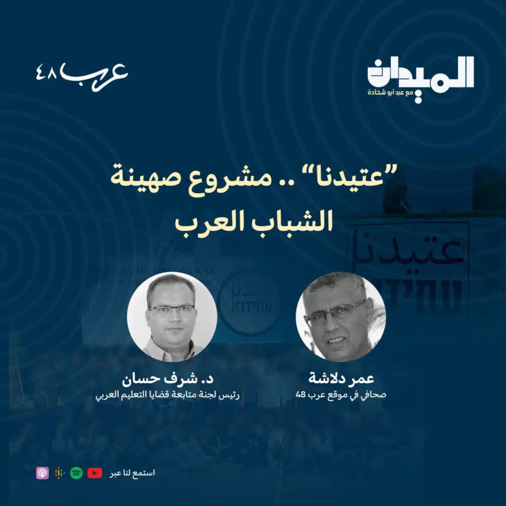 عتيدنا” ”عتيدنا” مشروع صهينة الشباب العرب #97”