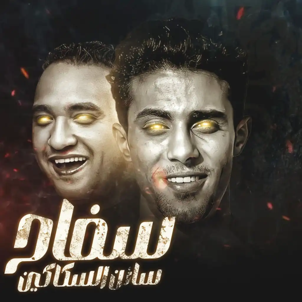 سفاح سانن السكاكين (feat. 7l2olo)