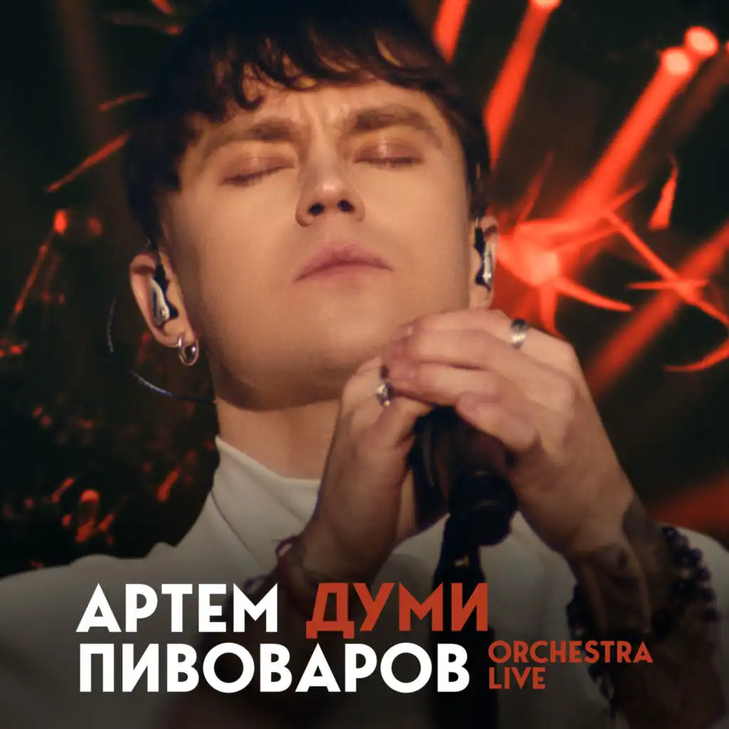 Думи (Orchestra Live)