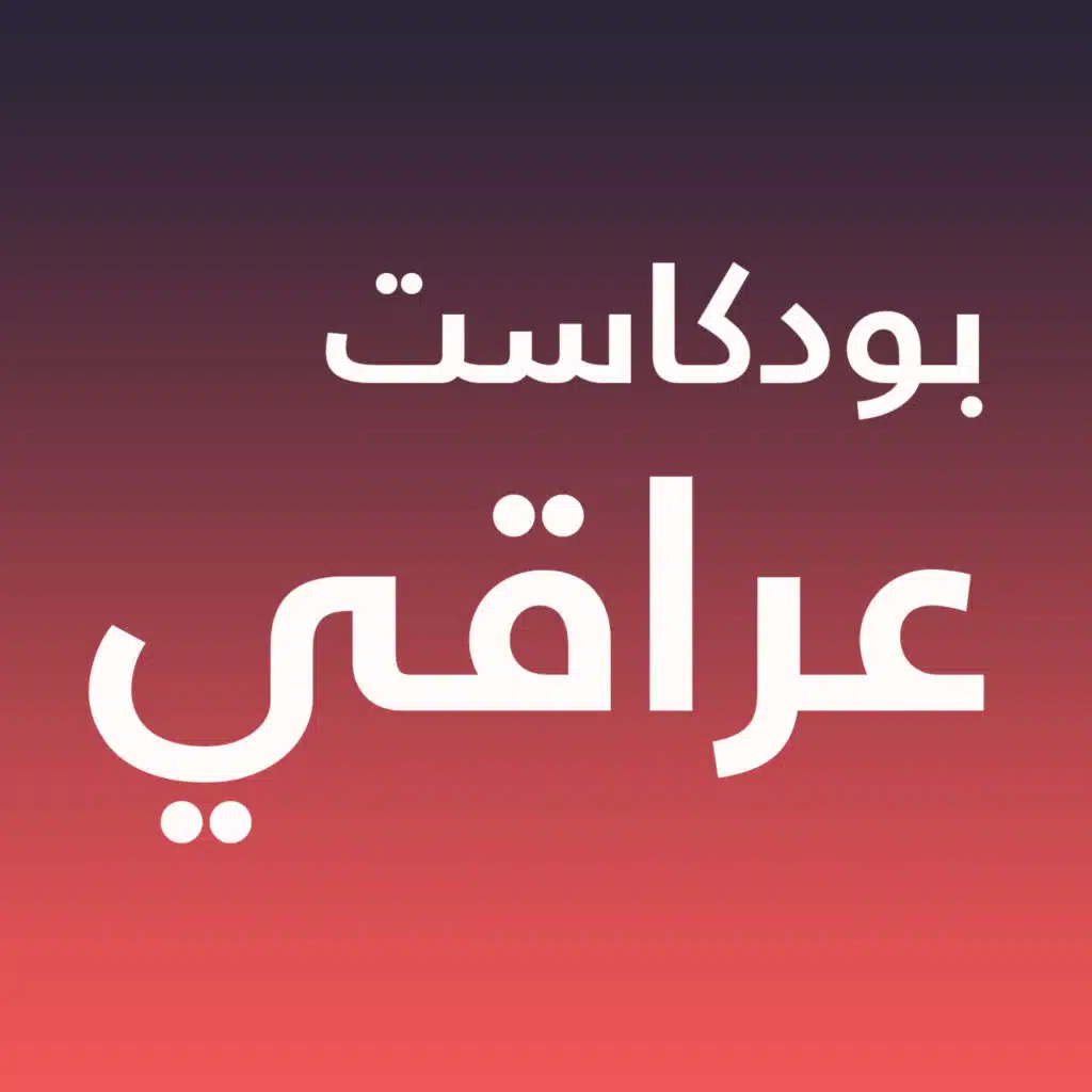 بودكاست عراقي