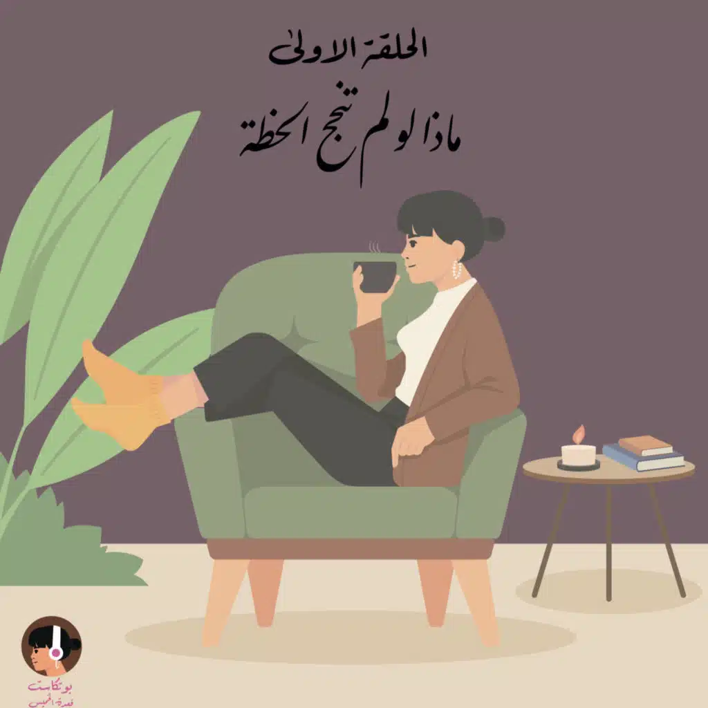 ماذا لو لم تنجح الخطة ؟! 