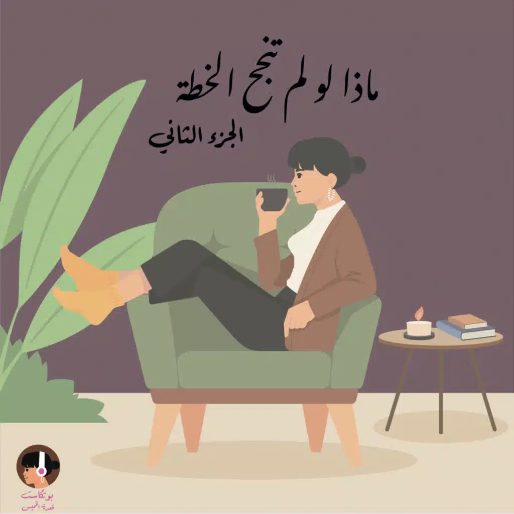 ماذا لو لم تنجح الخطة ؟! الجزء الثاني 