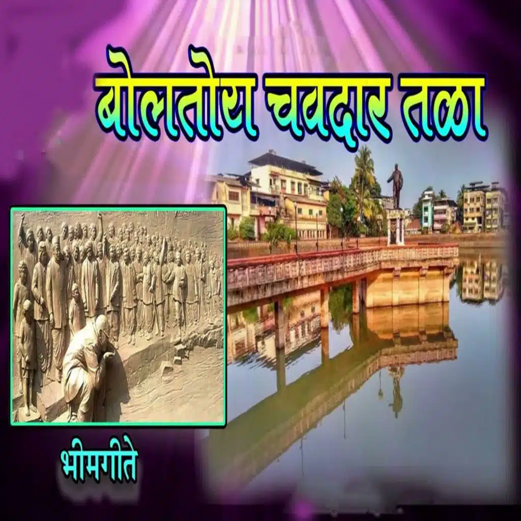 Boltoy Chavdar Tala Bhim Geete