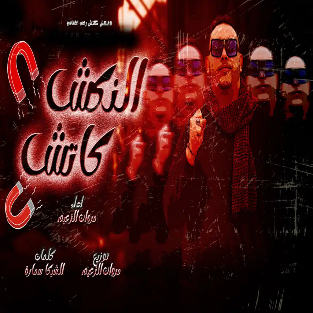 الناكش كاتش