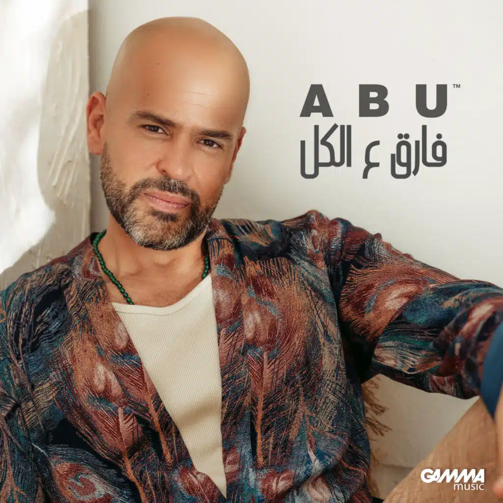 فارق ع الكل