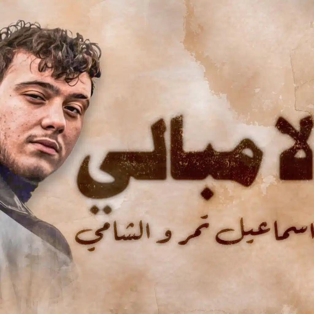 الشامي - لامبالي