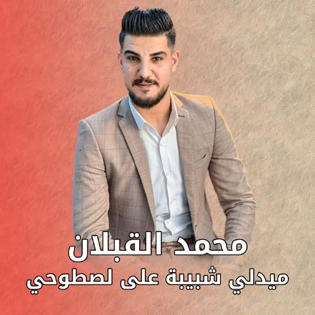 محمد القبلان