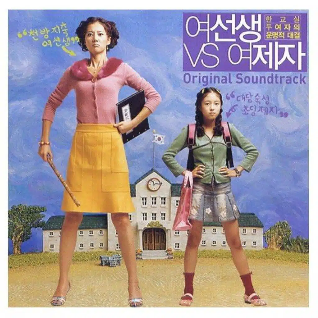여선생 VS 여제자 (Original Motion Picture Soundtrack)