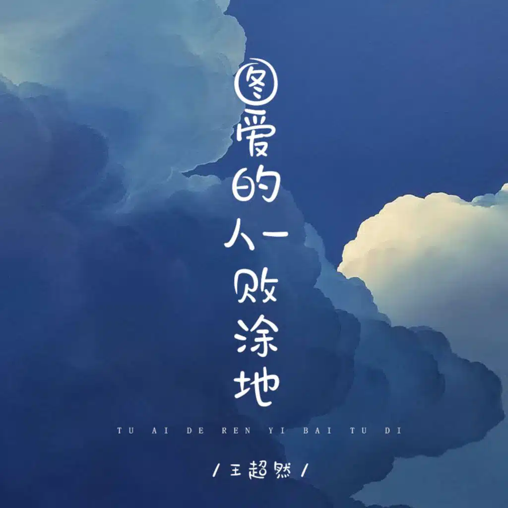 图爱的人一败涂地 (Live合唱版) [feat. 龙小晨合唱团]