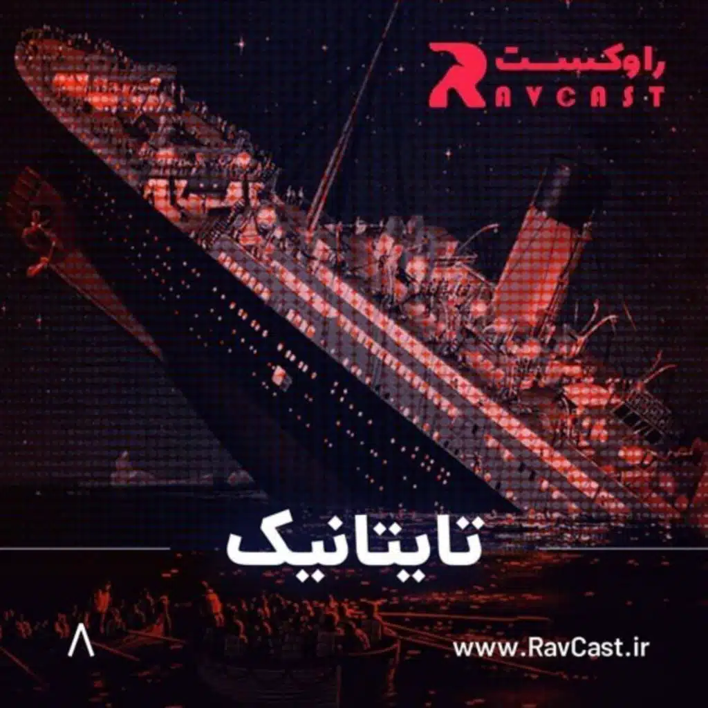 تایتانیک