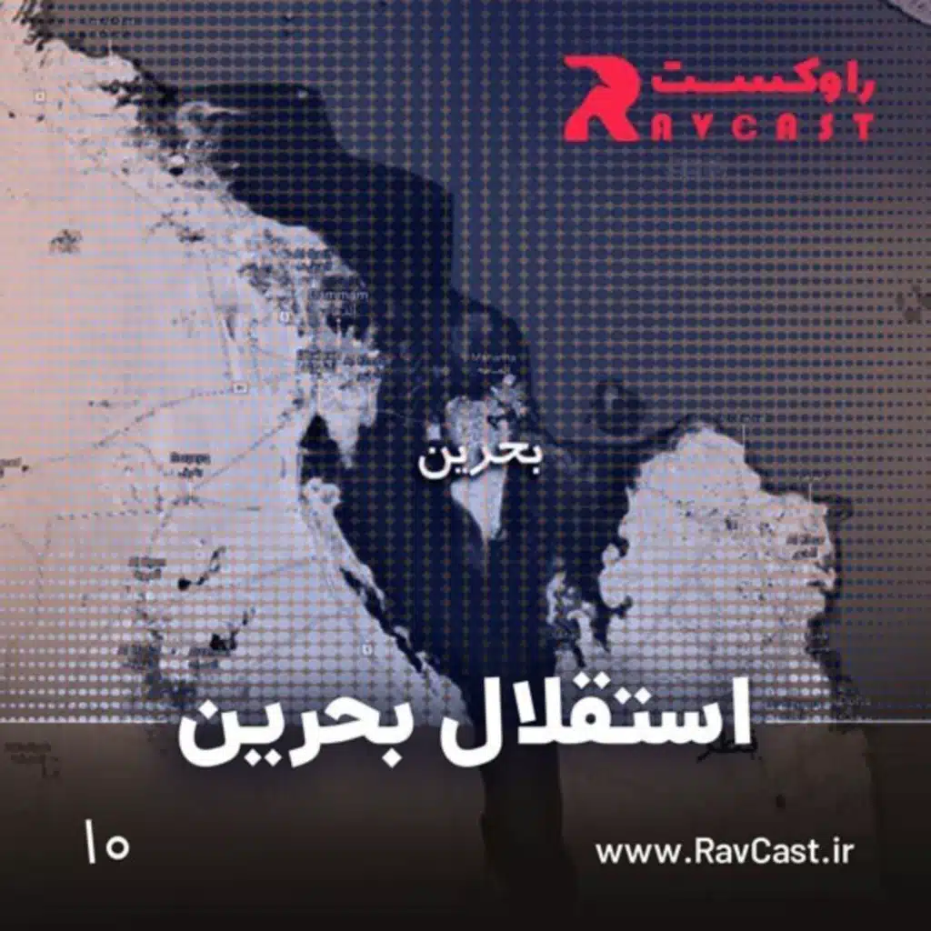 جدایی بحرین از ایران