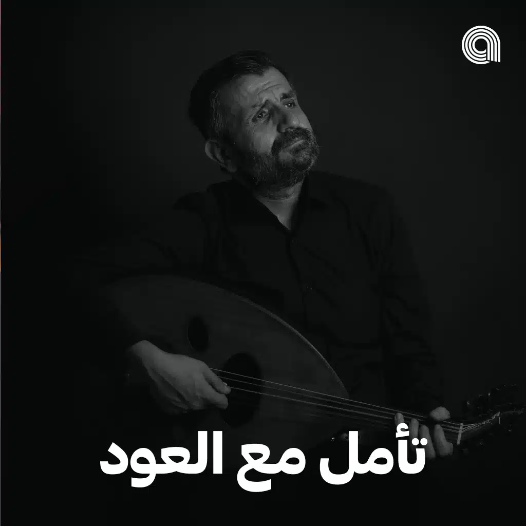 تأمل مع العود