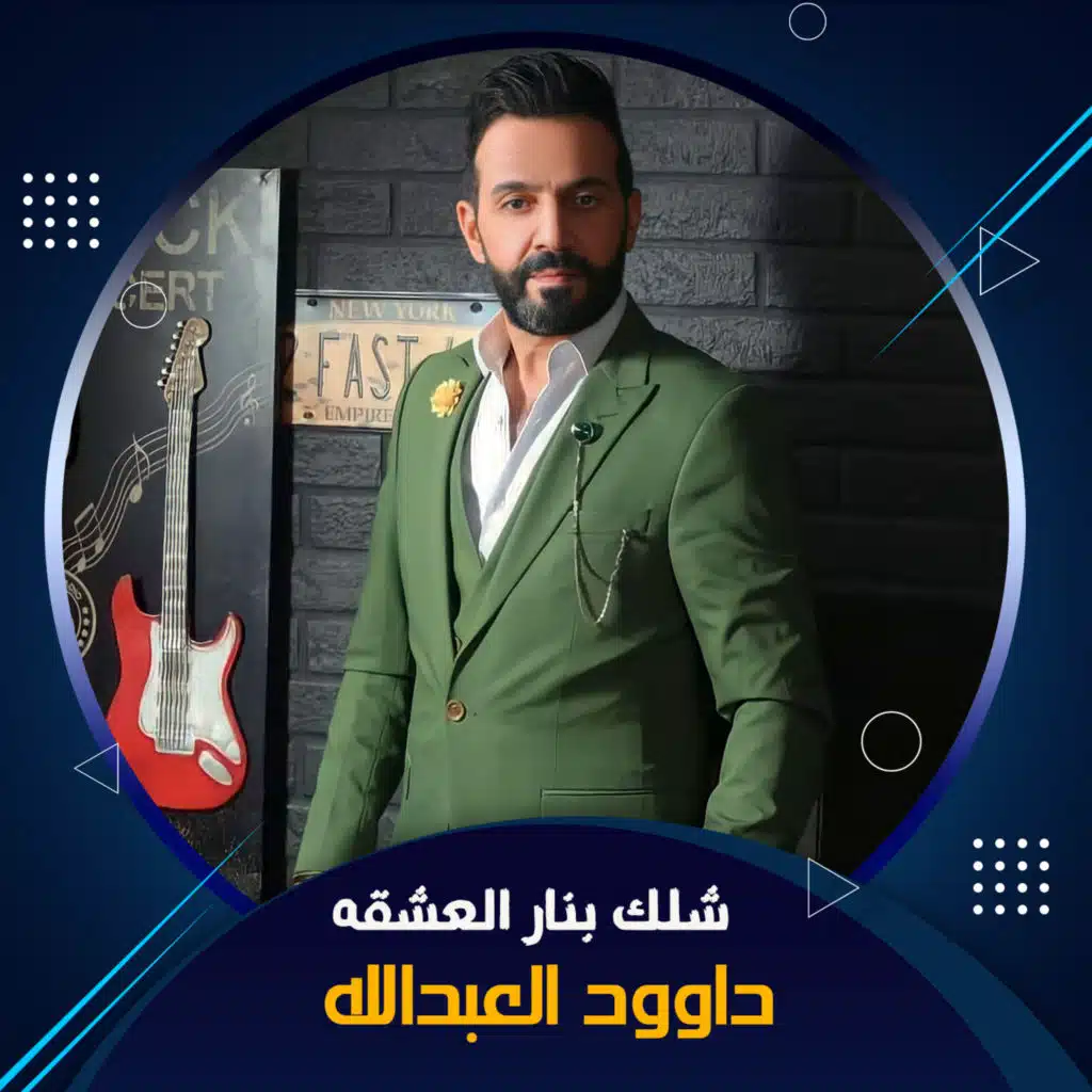 Daoud Al Abdullah