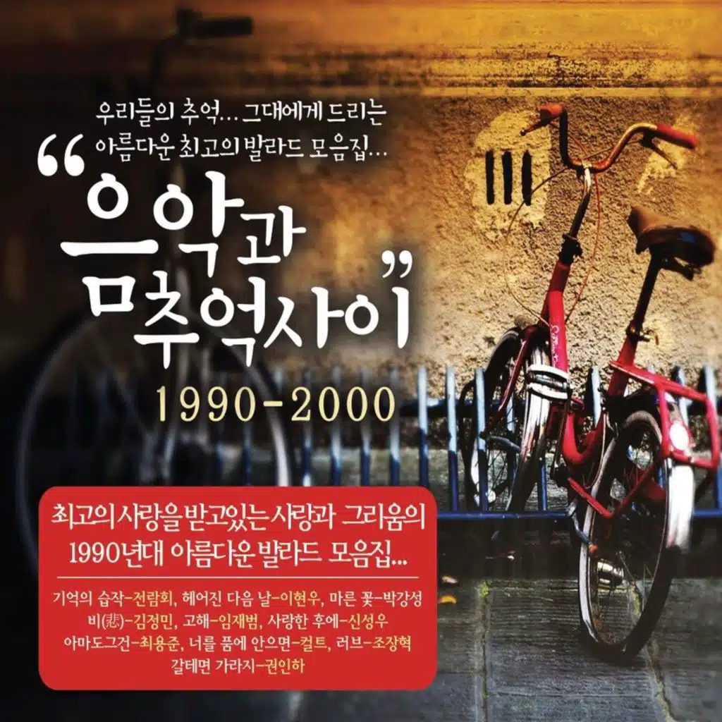 음악과 추억사이 1990-2000