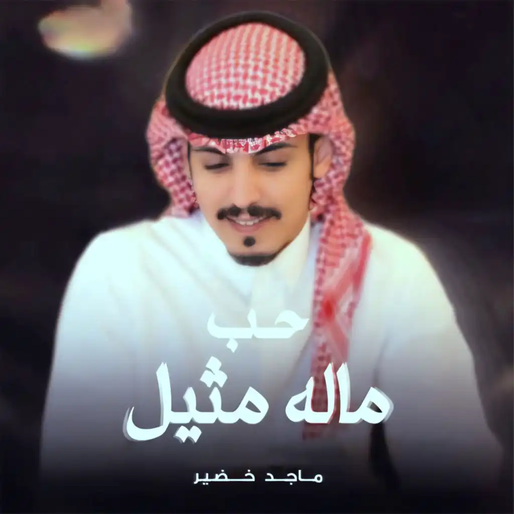 حب ماله مثيل