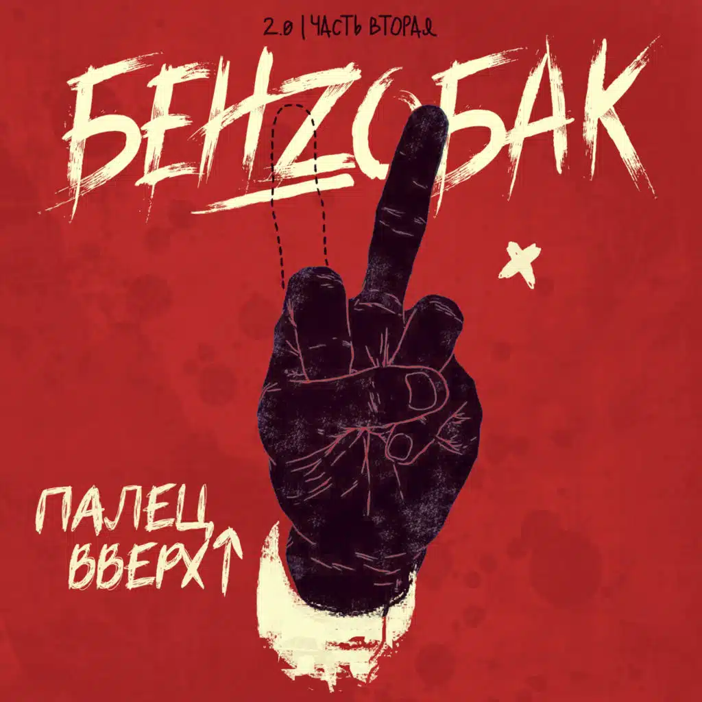 Палец вверх!