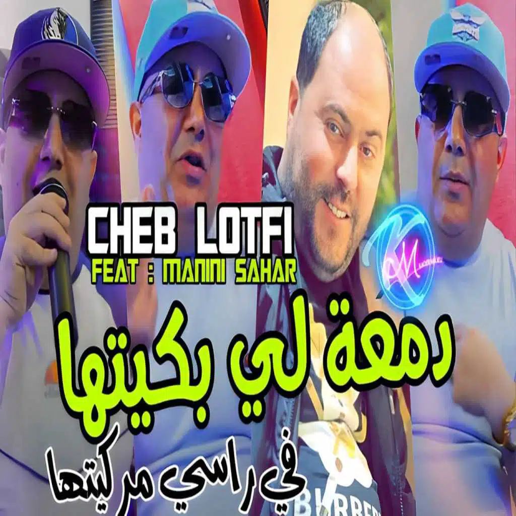 دمعة لي بكيتها في عقلي مركيتها