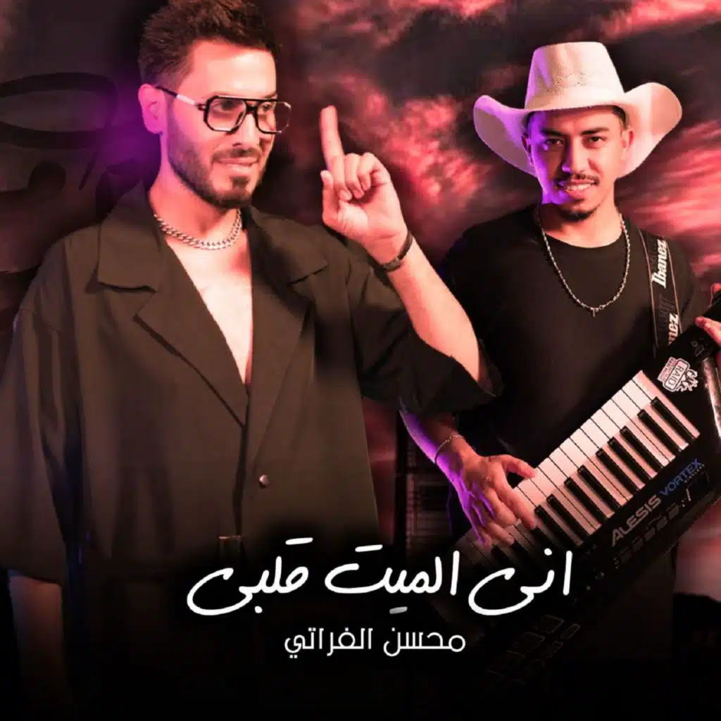 اني الميت قلبي