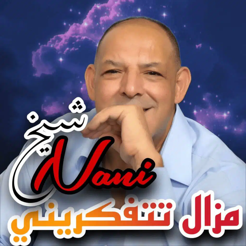 مزال تتفكريني