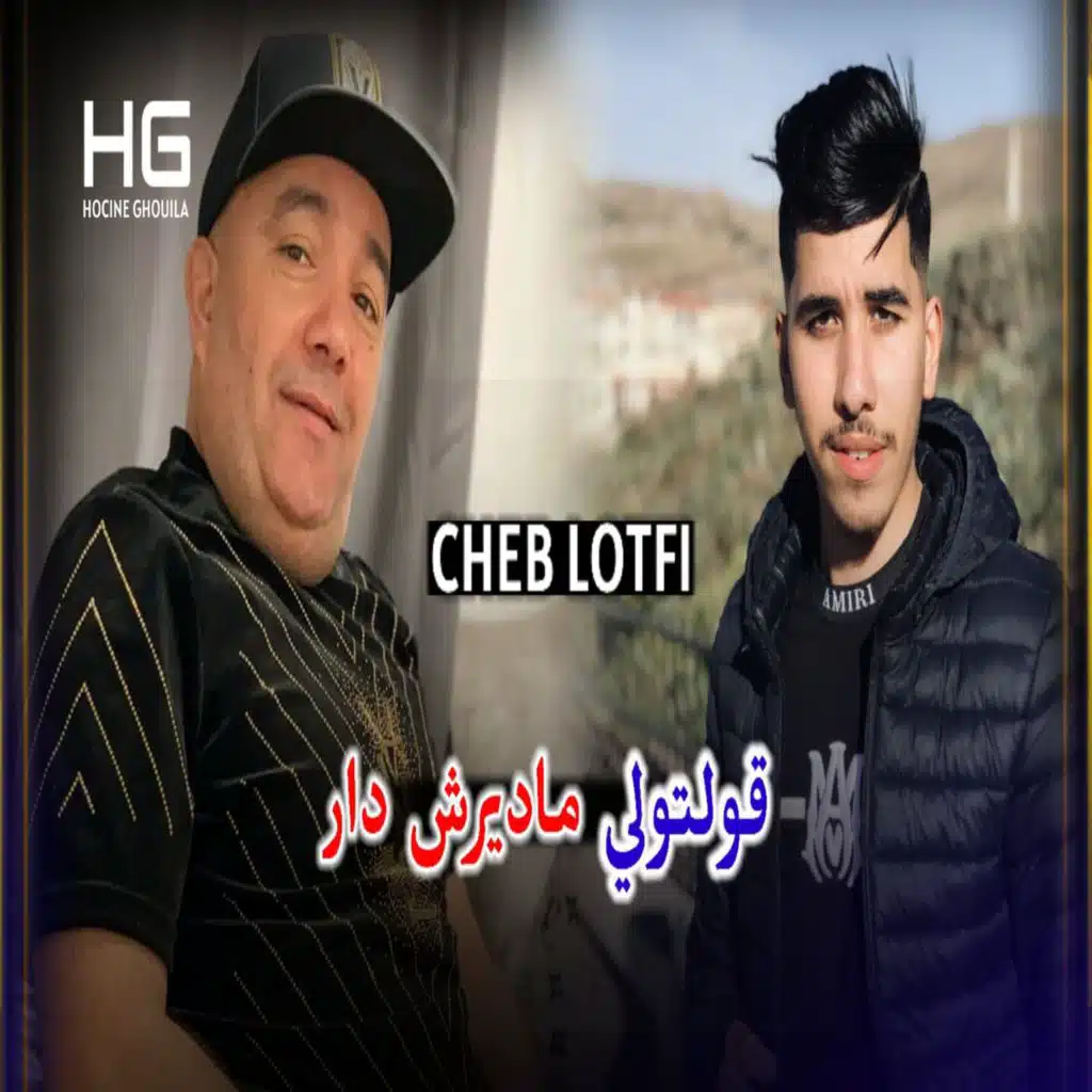 قولتولي ماديرش دار (feat. Hocine Ghouila)