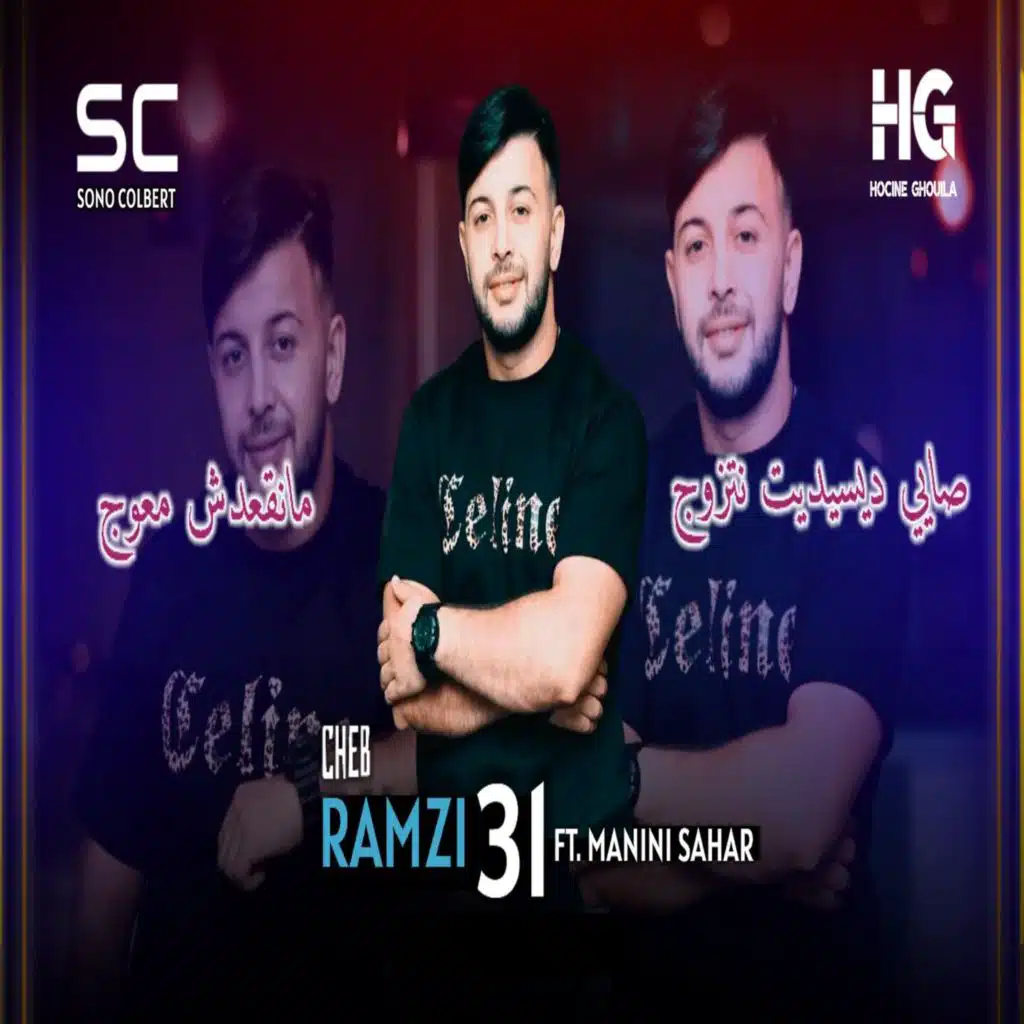 صاي ديسيديت نتزوج مانقعدش معوج (feat. Manini Sahar)