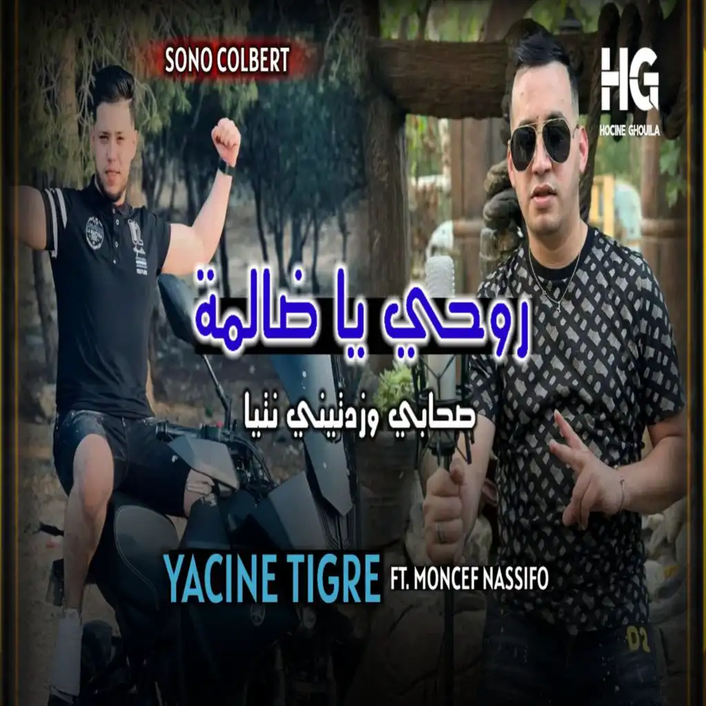 روحي يا ضالمة صحابي وزدتيني نتيا (feat. Moncef Nassifo)