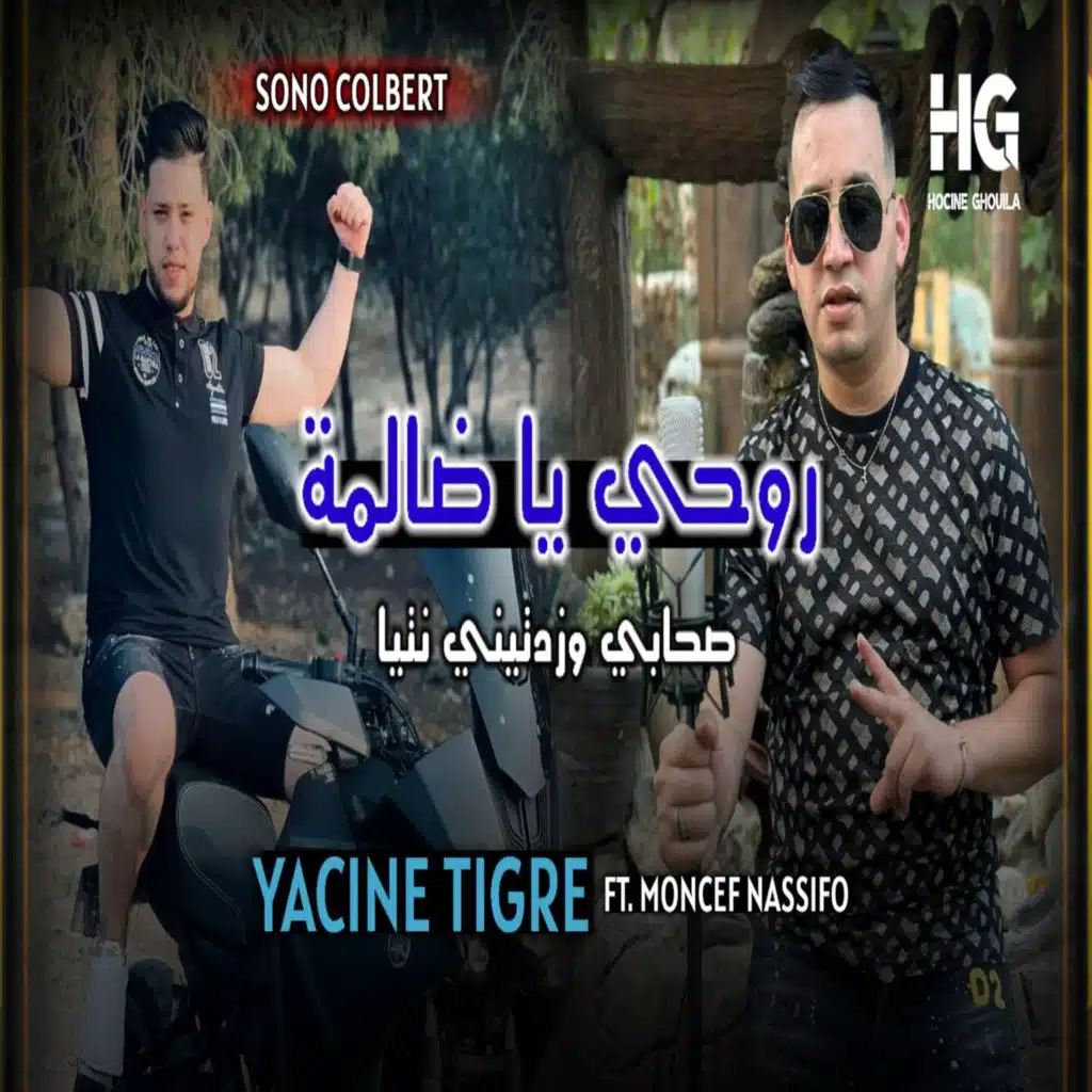 روحي يا ضالمة صحابي وزدتيني نتيا (feat. Moncef Nassifo)