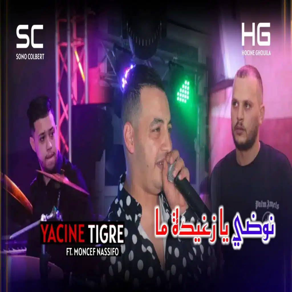 نوضي يا زغيدة ما (feat. Moncef Nassifo)