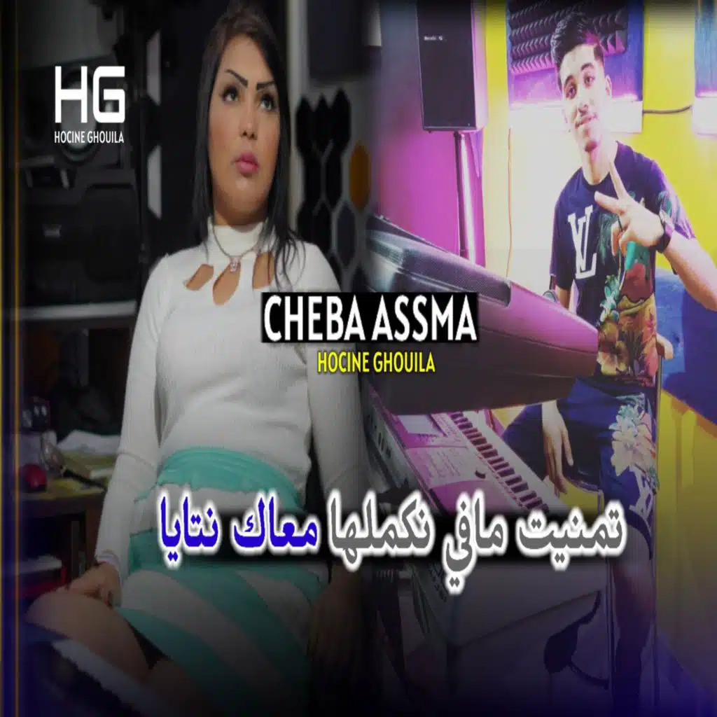 تمنيت مافي نكملها معاك نتايا (feat. Hocine Ghouila)