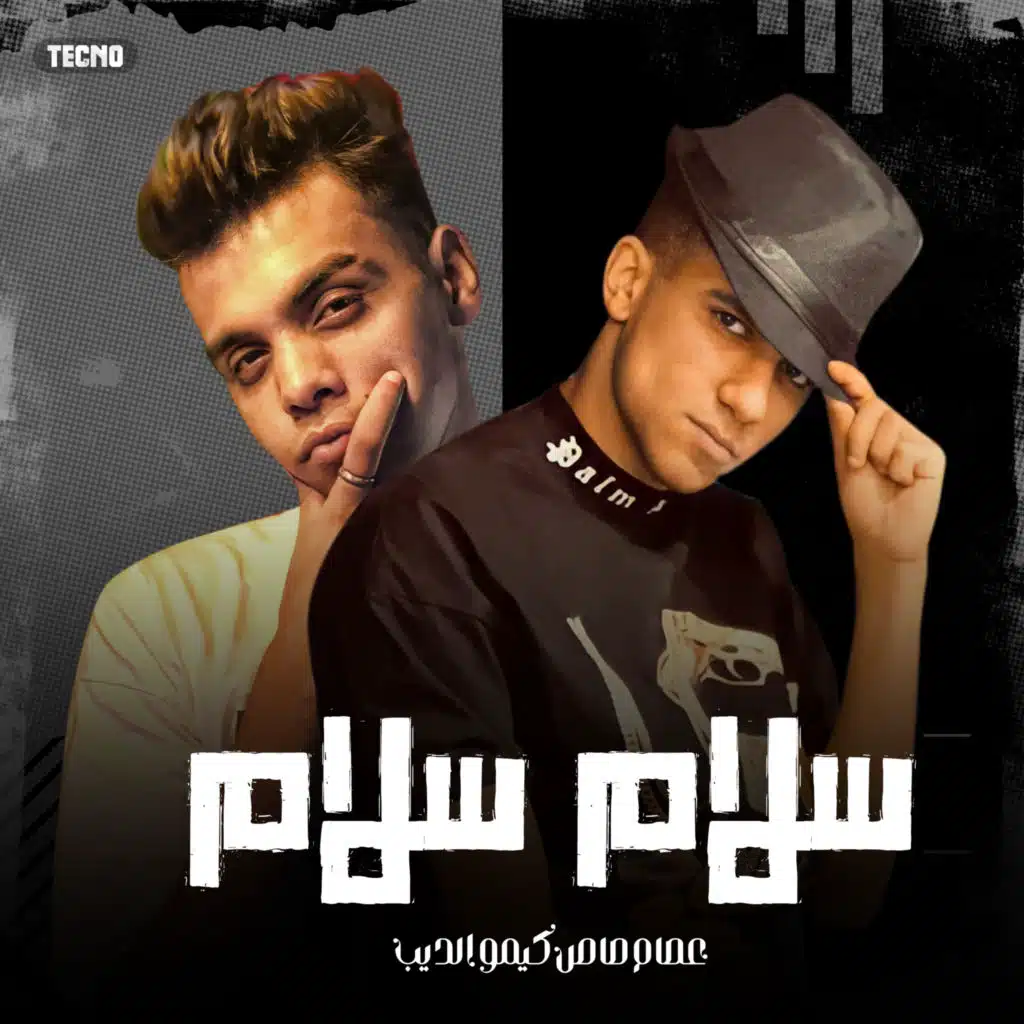 زمن عجيب (مع كيمو الديب)