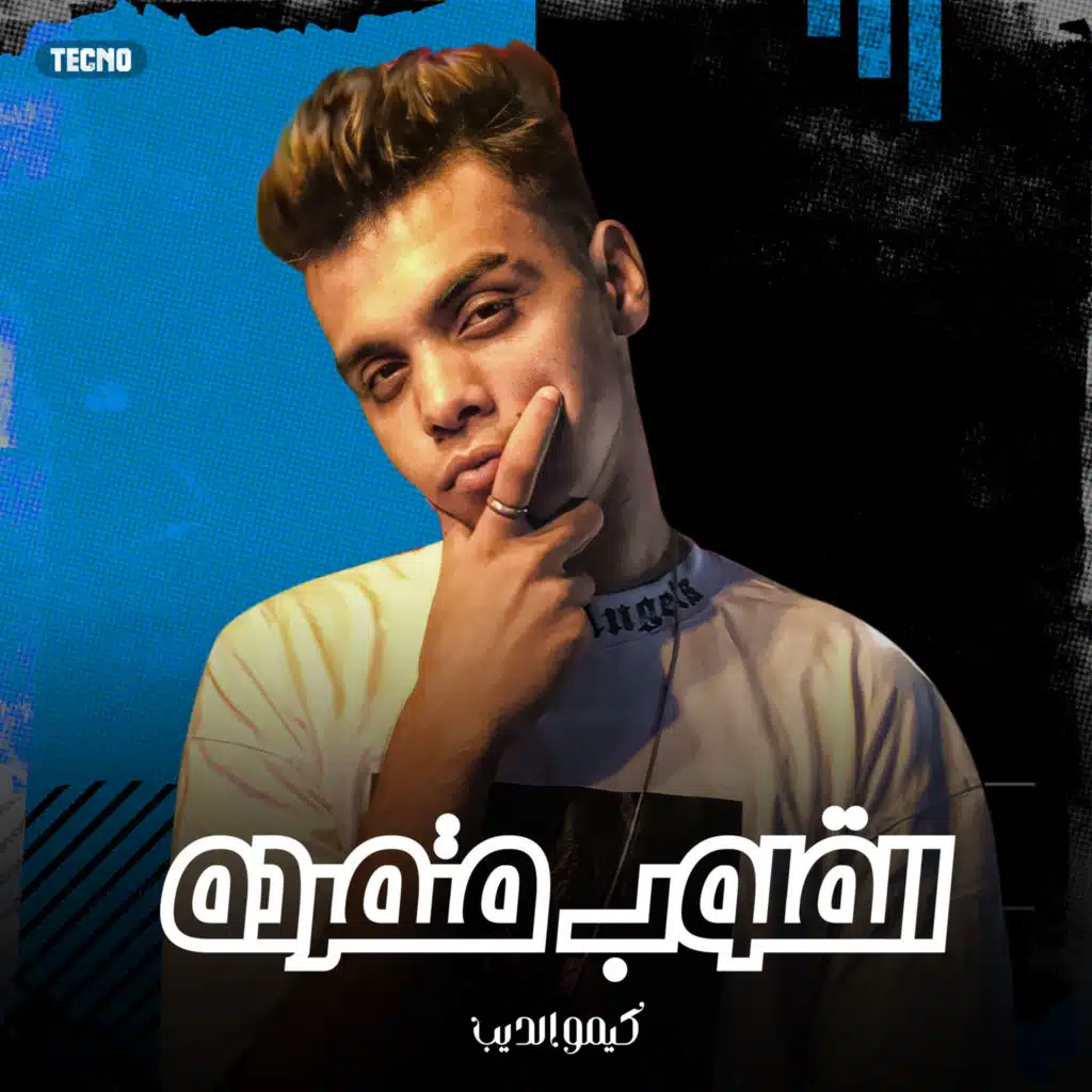 مهرجان - القلوب متمرده - كيمو الديب